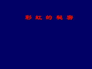 彩虹秘密