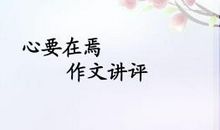 2012年高考热点作文分析：“心要在焉”_3000字
