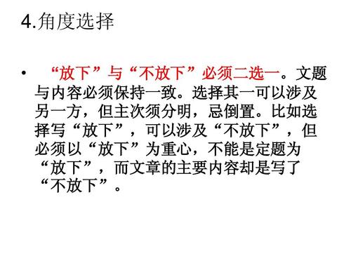 2012年学院入学考试热点成分分析：“放下”“不要放下”_2000字
