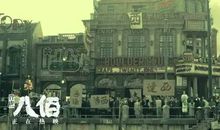 观《八佰》有感