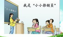 我是小小推销员_450字