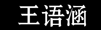 原来是她（王语）_650字