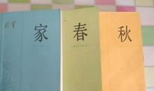 巴金激流三部曲读后感