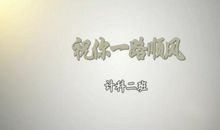 毕业了，一路顺风_800字