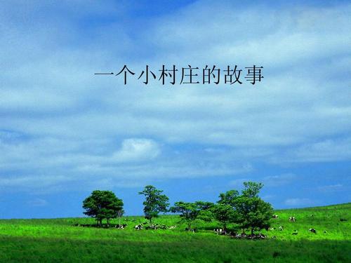 继续写一个小村庄的故事