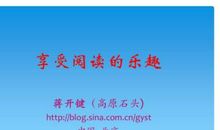 享受读书的乐趣_700字