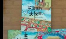 故宫里的大怪兽读后感