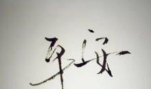 台湾，我为你祈祷，加油！_700字