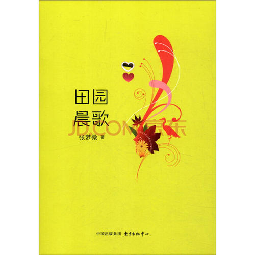 田园晨歌