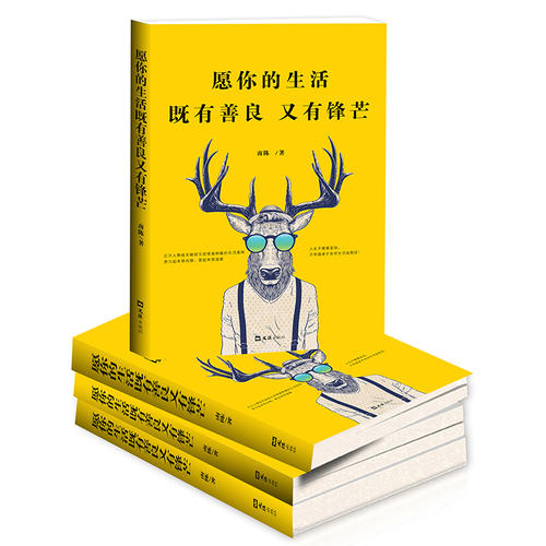 愿你的生活既有善良和夏普_1200字