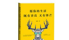 愿你的生活既有善良又有锋芒_1200字