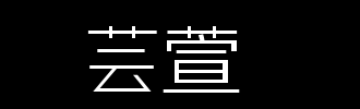 草莓（张伟）_350字