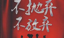 不放弃，不抛弃，成功就在眼前（詹效）_750字