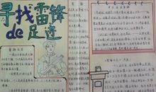 寻找雷锋的足迹_20字