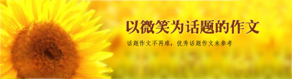 我微笑着_800字