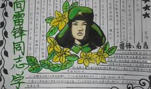 向雷锋同志学习_20字