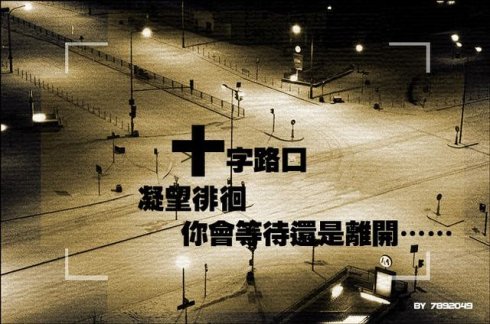生活就像一个单一的方式