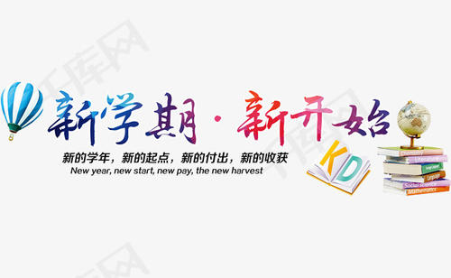 [大学论文]新学期，新的开始_650字