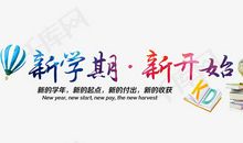 [开学征文]新学期，新开始_650字