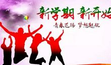 【开学征文】开学之初_1000字