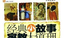 十四个经典家教故事