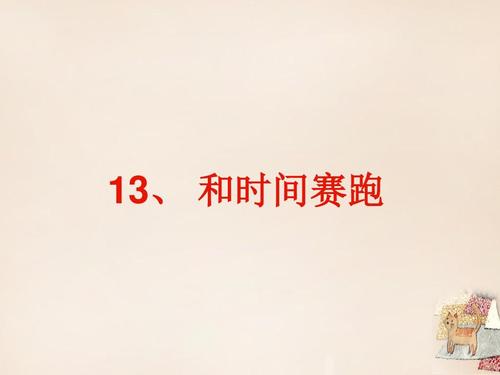 和时间赛车_400字