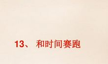 和时间赛跑_400字