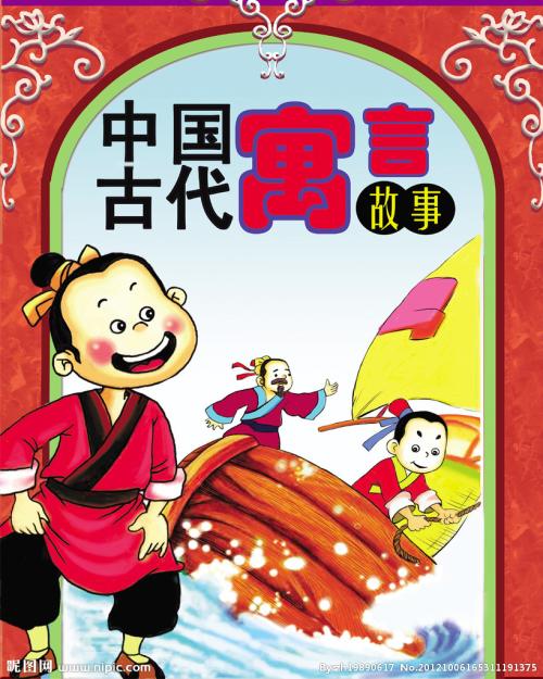 十个经典的寓言故事发送到课堂