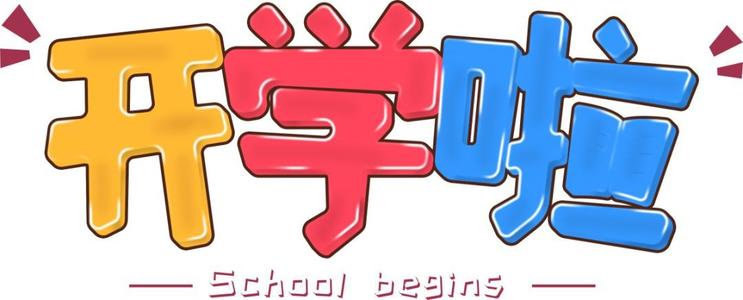 [学校开幕式]让梦想帆船_750字