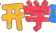 [开学征文]开学之际让梦想扬帆起航_750字