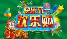 快乐的六一_1000字