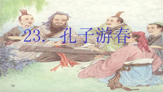 第六卷·孔子想要