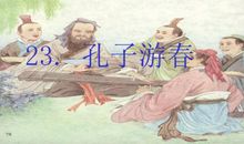 卷六·孔子欲讨齐