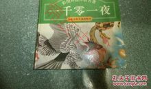 一千零一夜_1200字