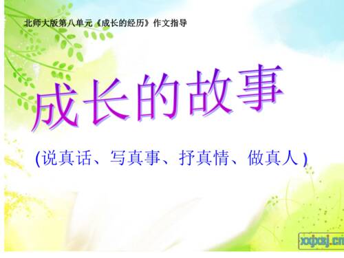 [PK Tour]成长组成：快乐增长_1200字