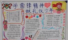学雷锋精神，做礼仪少年_20字