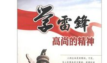 关于雷锋的作文:新世纪如何学雷锋_1200字