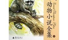 吉尔达河畔的浣熊读后感