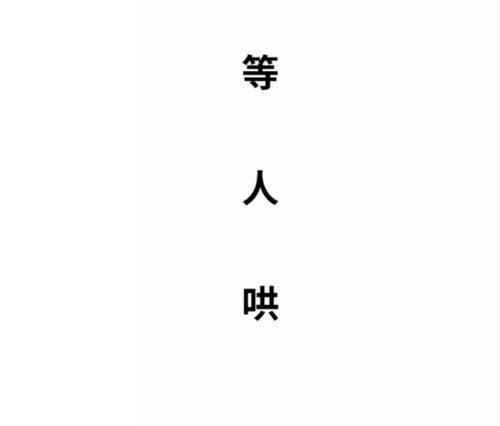 顽强的争吵