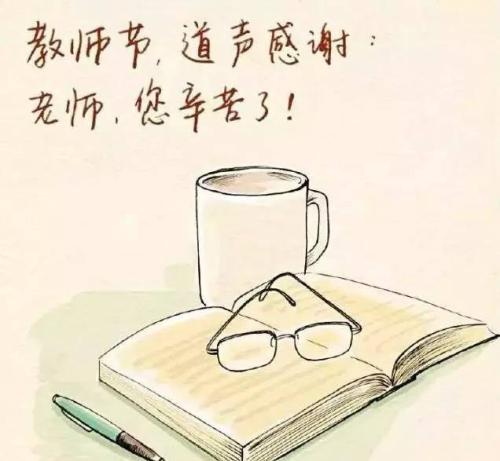 教师节