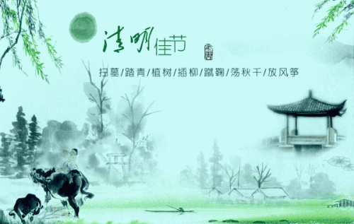 清明节