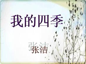 我的四季_1500字