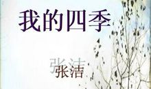 我的四季_1500字