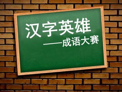 体验成语的魅力