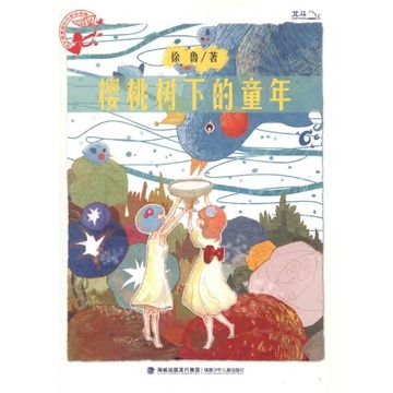 童年在樱桃树下