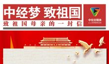 写给祖国妈妈的一封信_1200字