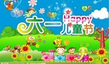 快乐“六一”儿童节_550字