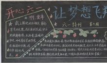 开心六一，让梦想飞翔_20字