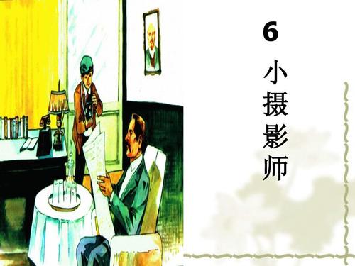 继续“小摄影师”_200字