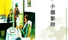 续《小摄影师》_200字